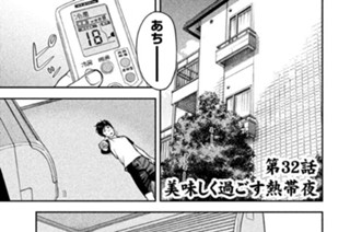 第３２話 美味しく過ごす熱帯夜 표지