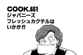 ジャパニーズフレッシュカクテルはいかが!? 표지