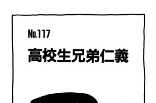 高校生兄弟仁義 표지