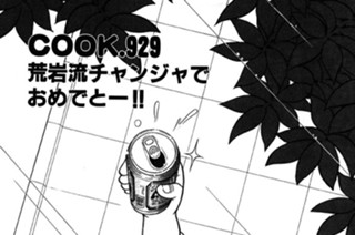 荒岩流チャンジャでおめでとー!! 표지