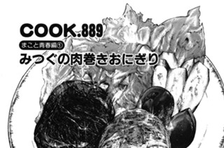 86화 （まこと青春編１）みつぐの肉巻きおにぎり 표지