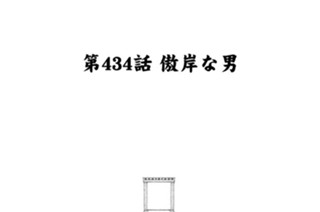 第４３４話 傲岸な男 표지