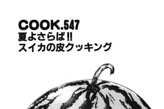 ＣＯＯＫ．５４７ 夏よさらば！！スイカの皮クッキング 표지