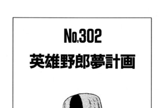 英雄野郎夢計画 표지