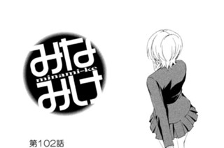 第１０２話 オレと仲良く 표지