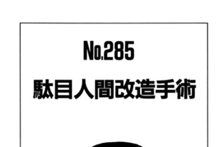 駄目人間改造手術 표지