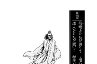 盤糸嶺の章 第40回 飛蝗ふたたび興りて 山沢に群れ 道人ひとたび説いて 村民を動かす 표지