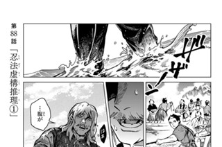 第８８話 「忍法虚構推理１」 표지