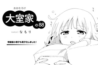 大室家の88 표지