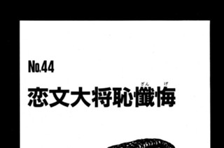 恋文大将恥懺悔（ざんげ） 표지