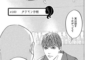 ＃１６０ タワマン作戦 표지