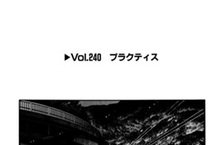 Vol.２４０ プラクティス 표지