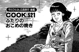 ふたりのおこめの焼き（守とひとみ、広島旅行 後編） 표지
