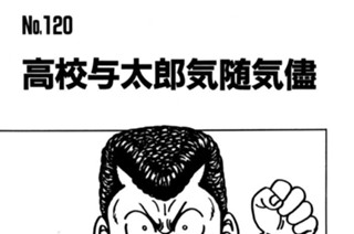 高校与太郎気随気儘 표지