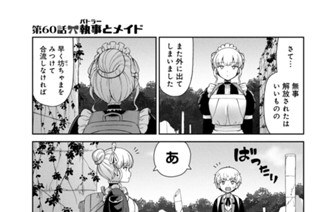 第６０話 執事とメイド 표지