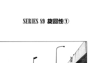 ＳＥＲＩＥＳ ８９ 旋回性 표지