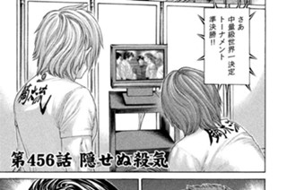 第４５６話 隠せぬ殺気 표지