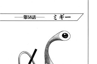 第58話 ミギー 표지
