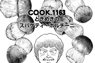 ときめきのスパゲティ・ポルチーニ 표지