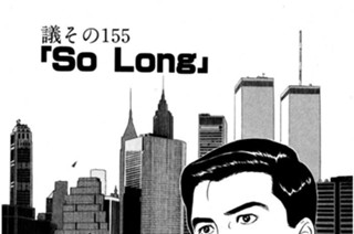 ●議その155 「So Long」 표지