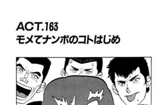 ＡＣＴ．１６３ モメてナンボのコトはじめ 표지