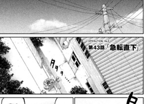 43화 ＯＰＥＲＡＴＩＯＮ＿０４３ 第４３話 急転直下 표지