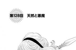 第１２８回 天然と悪魔 표지