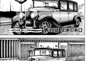 第４０話 交渉の糸口 표지