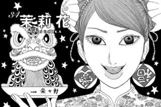 34화 ３４ 茉莉花 ＭＡＴＳＵＲＩＫＡ 표지