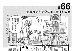 66화 ＃６６ 剣豪ランキングにモノ申す！ の巻 표지