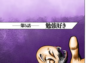 第５話 勉強好き 표지