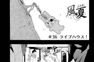 ＃３６ ライブハウス！ 표지