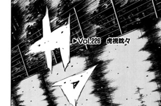 Vol.２２６ 虎視眈々 표지