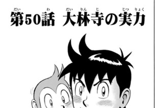 第５０話 大林寺の実力 표지