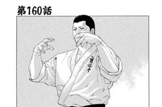 第１６０話 日本最強対決(6) 표지