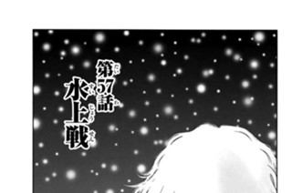 第５７話 水上戦 표지