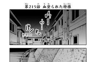第２１５話 血塗られた特権 표지