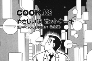 やさしい味 ホットケーキ ＜田中くんのお見合い その３＞ 표지