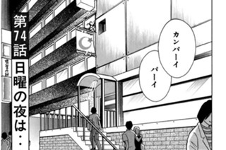 第７４話 日曜の夜は････（２） 표지