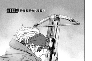 第１１５話 狩る者 狩られる者（２） 표지