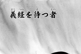 【第十七話 （１）】義経を待つ者 표지