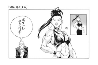 おまけ⑧ ＭＩＡ、進化する 표지