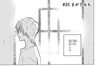 ＃２５ まがりみち 표지