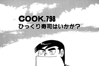 ひっくり寿司はいかが？ 표지
