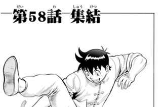 第５８話 集結 표지