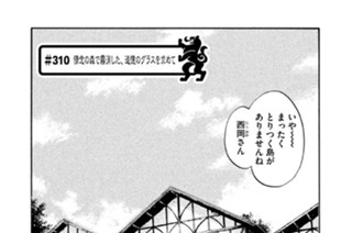 ＃３１０ 情念の森で霧消した、追憶のグラスを求めて 표지
