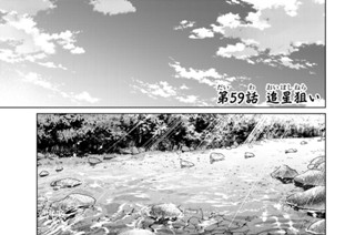 第５９話 追星狙い 표지