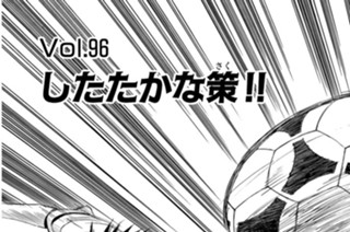 Ｖｏｌ．９６ したたかな策！！ 표지