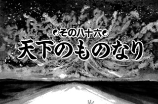 その八十六 天下のものなり 표지