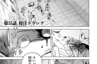 第５５話 特注ドラッグ 표지